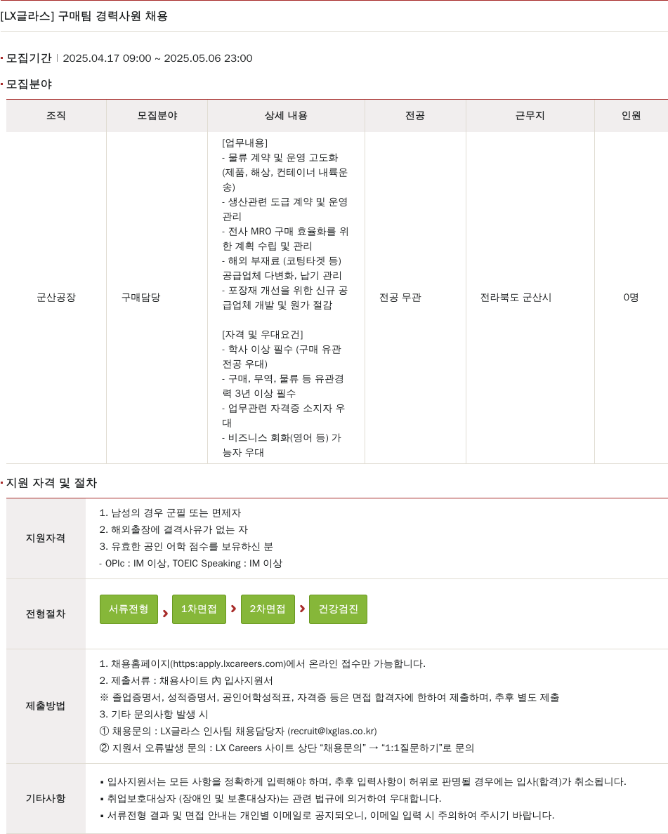 LX글라스 구매 팀 경력 사원 채용 채용공고