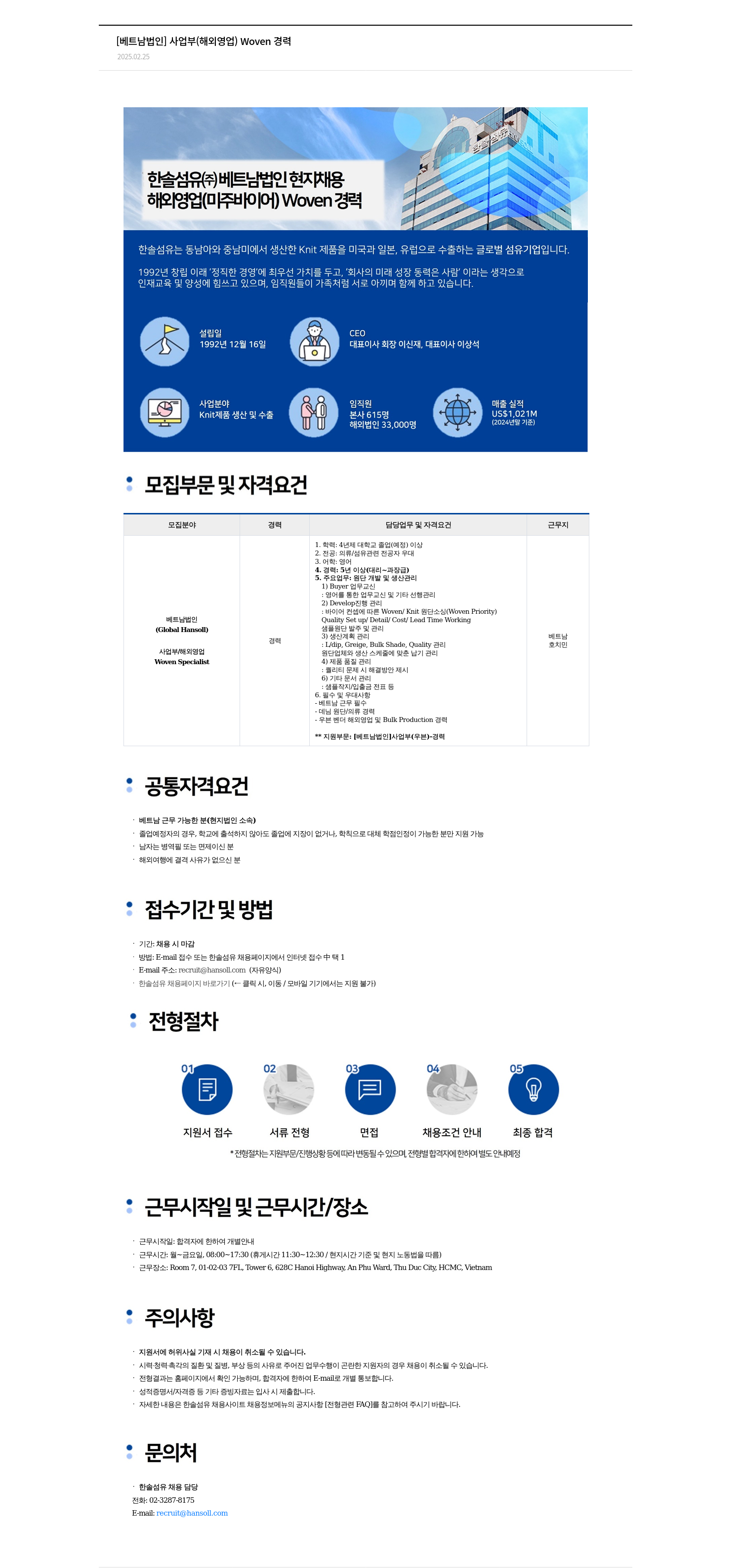한솔섬유 [베트남 법인] 사업부(해외 영업) Woven 경력 채용공고