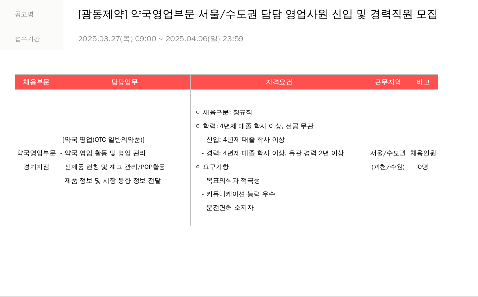 광동제약 약국 영업 부문 서울 / 수도권 담당 영업 사원 신입 및 경력 직원 모집 채용공고