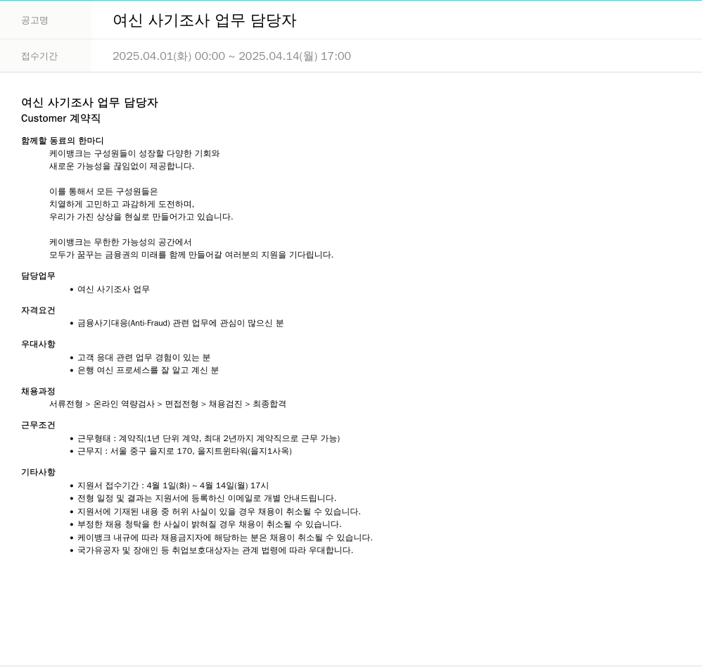 케이뱅크 여신 사기 조사 업무 담당자 채용공고