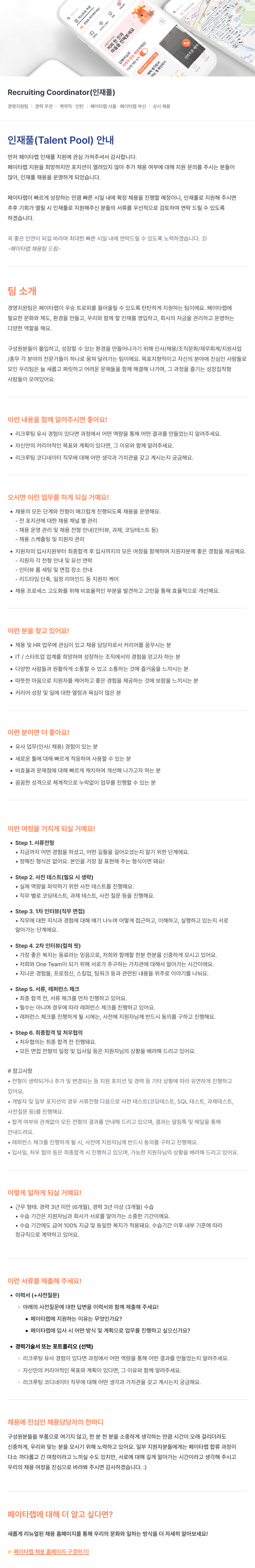 페이타랩 Recruiting Coordinator (인재풀) 채용공고