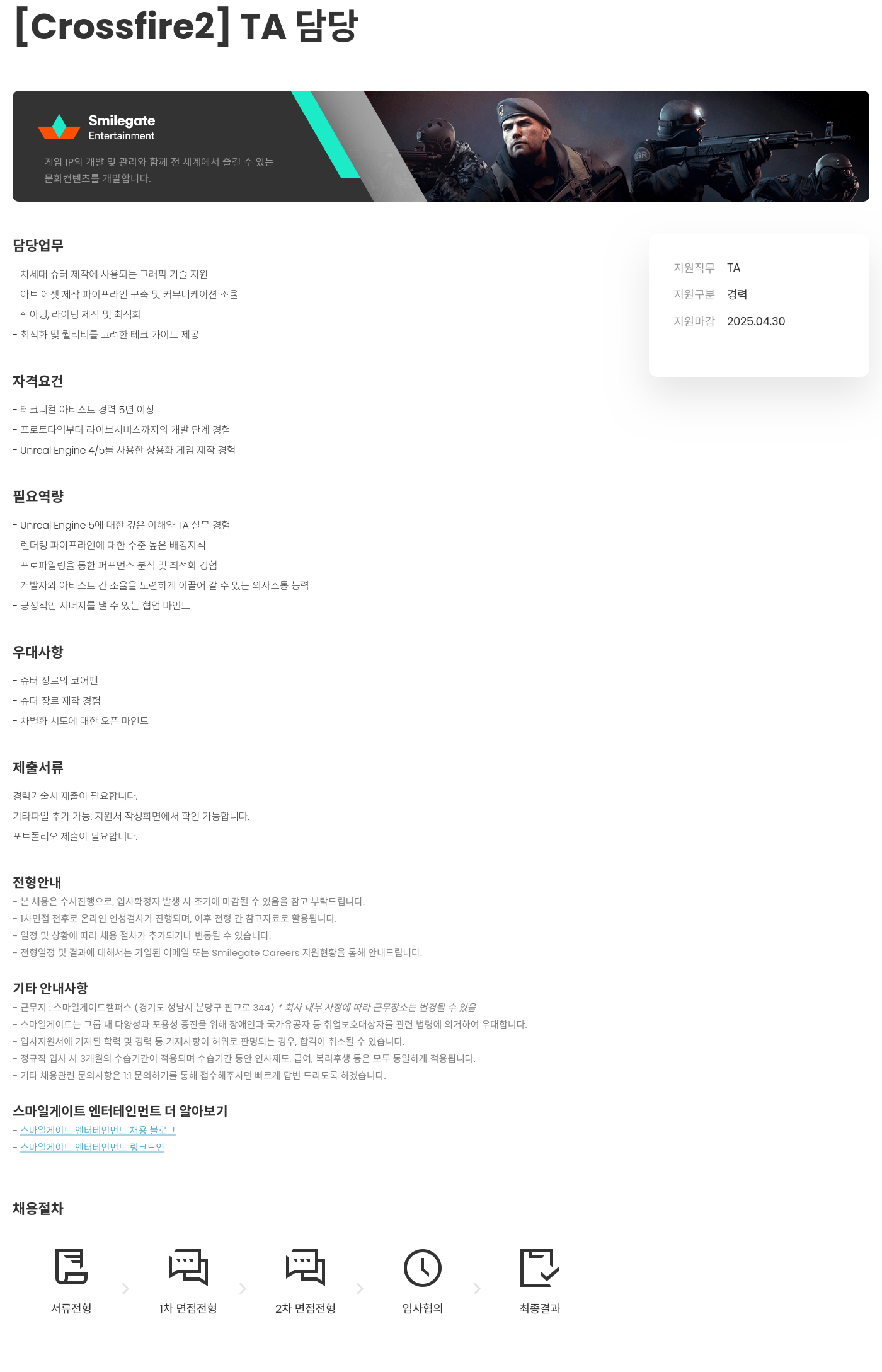 스마일게이트 엔터테인먼트 [Crossfire2] TA 담당 채용공고