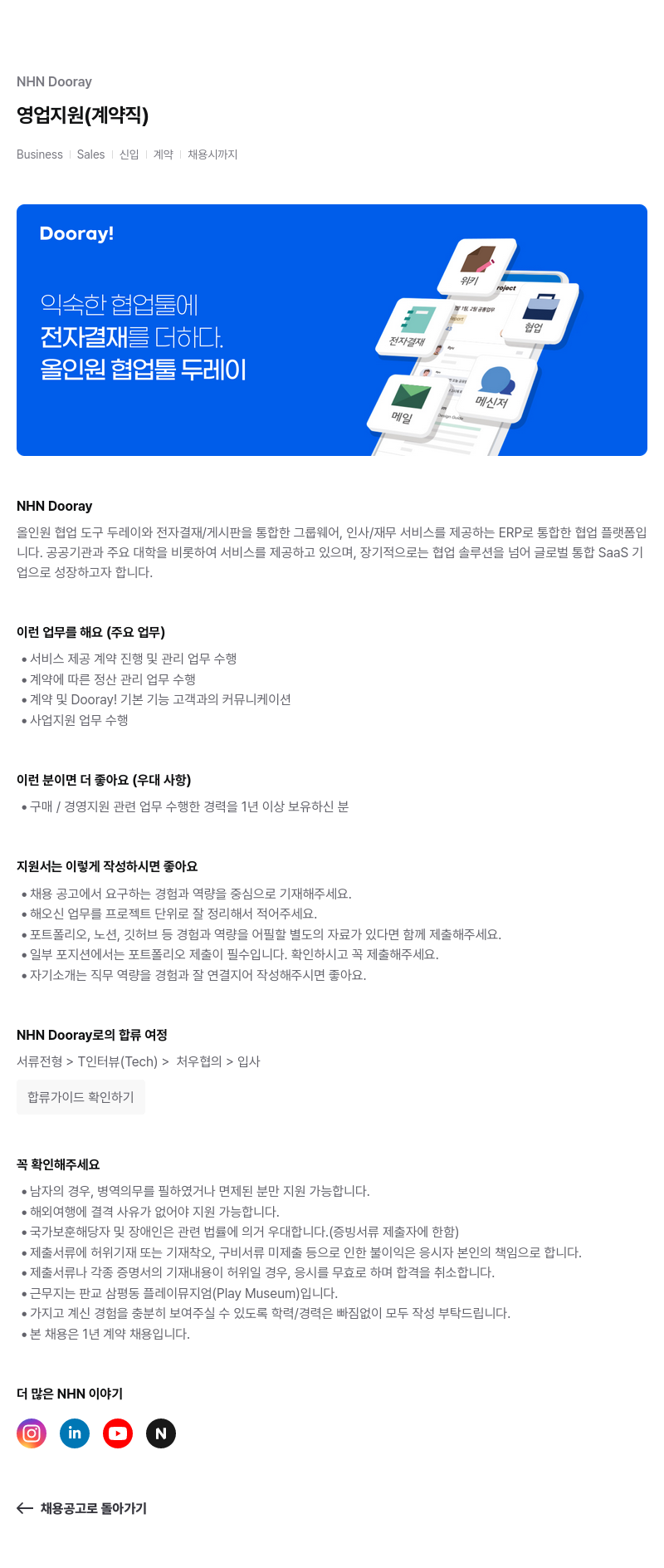 NHN 두레이 Dooray 영업 지원 (계약직) 채용공고