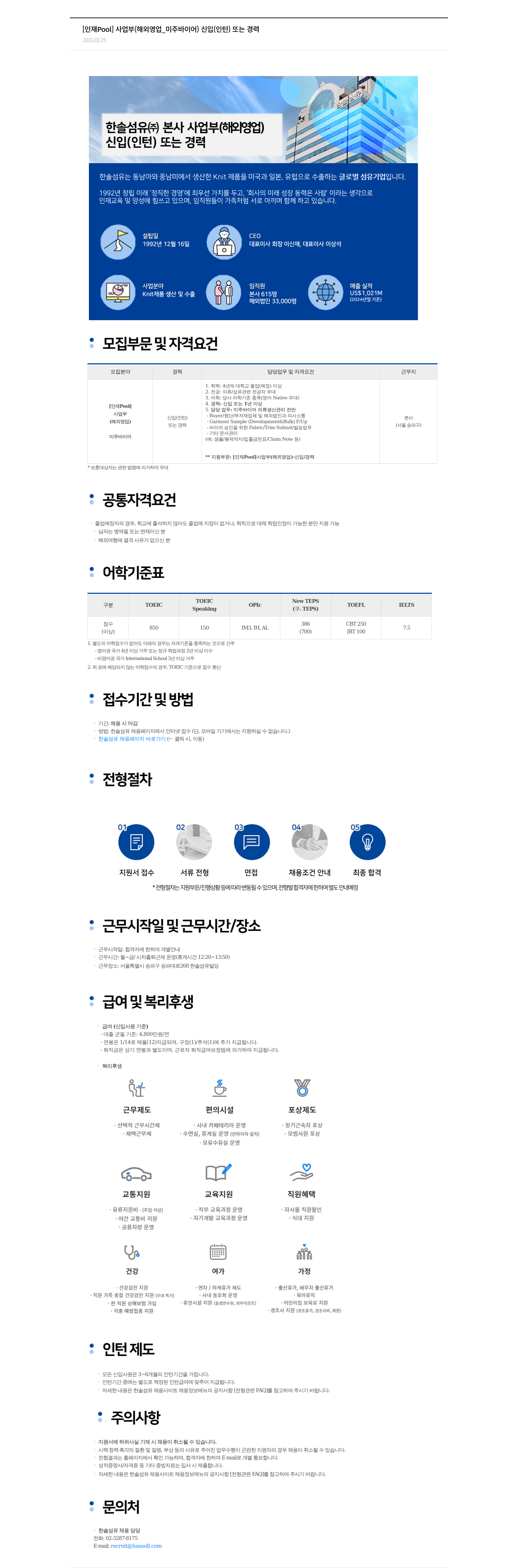 한솔섬유 [인재 Pool] 사업부 (해외 영업_미주 바이어) 신입(인턴) 또는 경력 채용공고