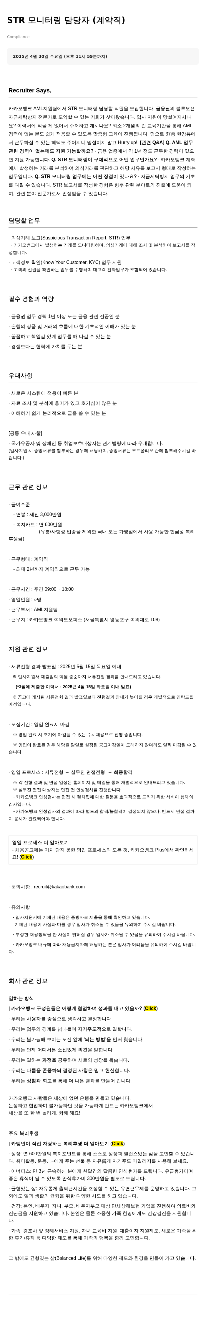카카오뱅크 STR 모니터링 담당자 (계약직) 채용 채용공고