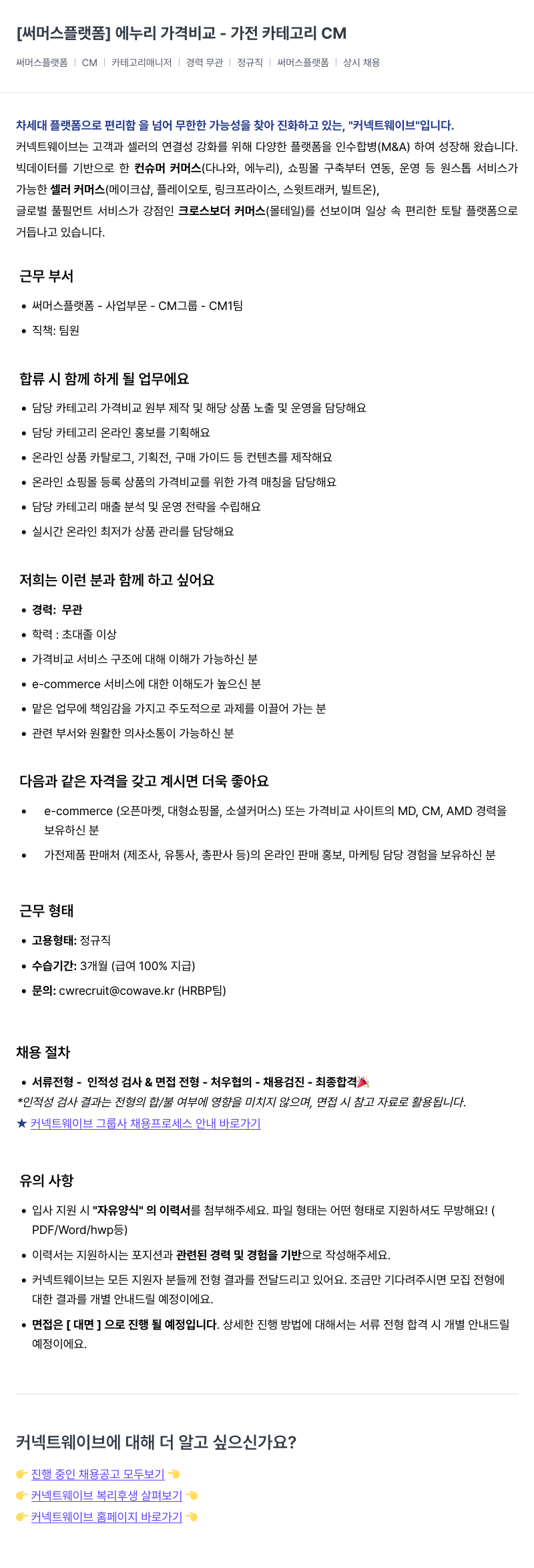 커넥트웨이브 [써머스 플랫폼] 에누리 가격 비교 - 가전 카테고리 CM 채용공고