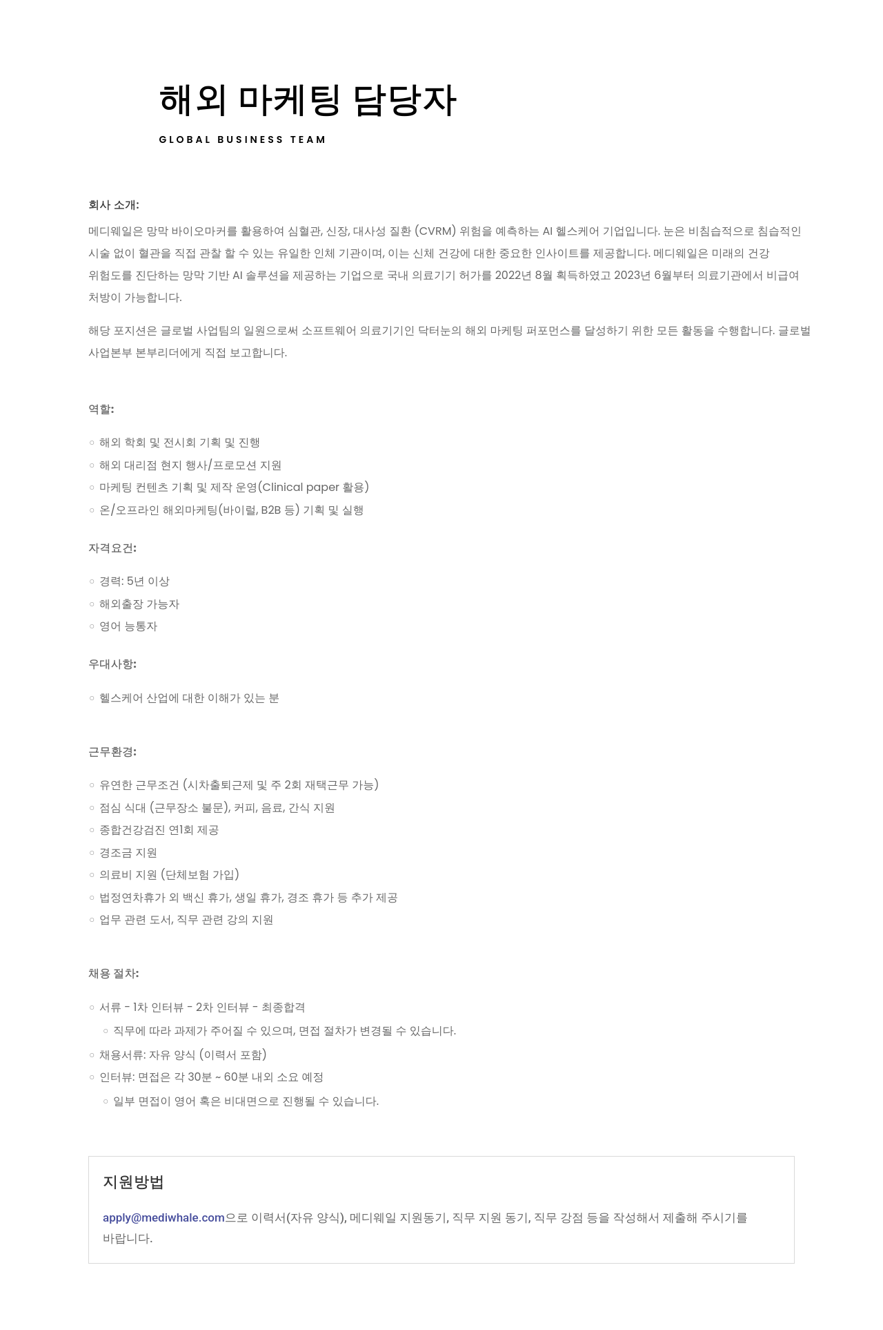 메디웨일 해외 마케팅 담당자 채용 (GLOBAL BUSINESS TEAM) 채용공고