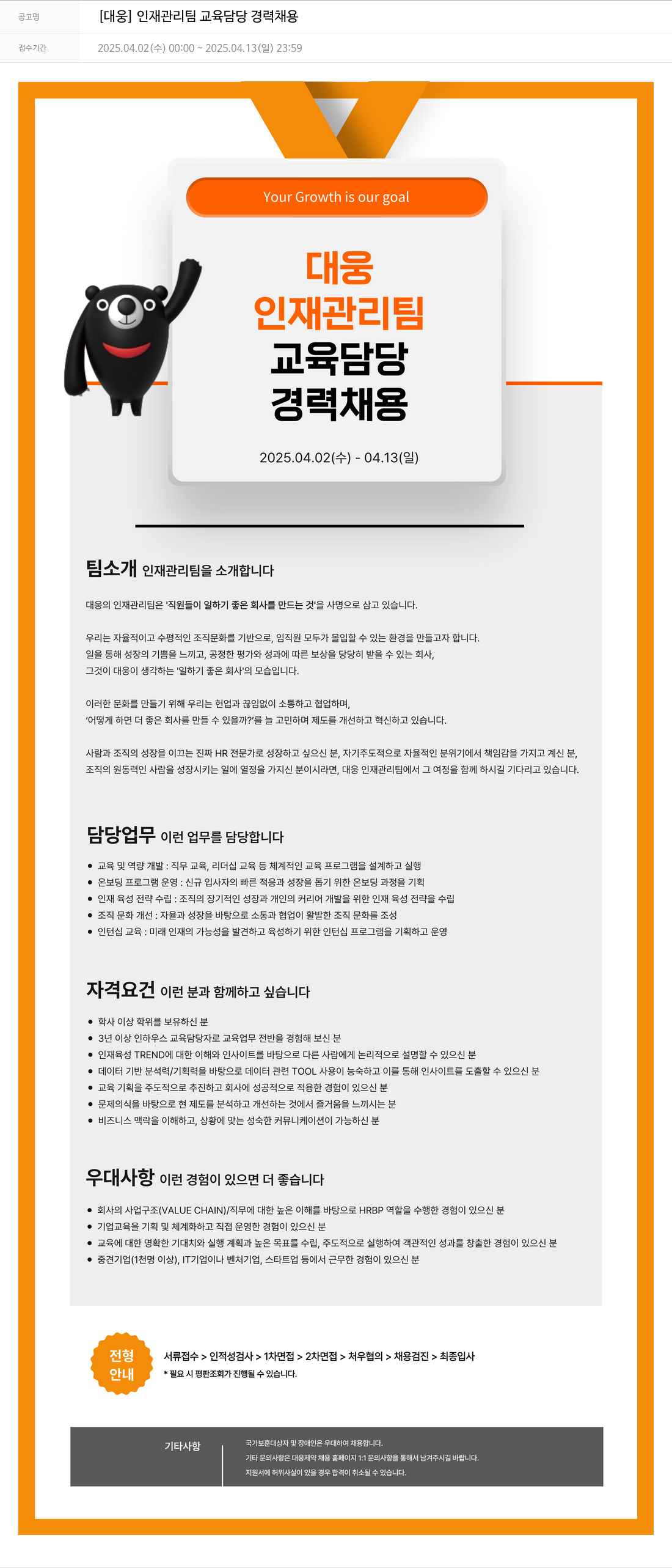 대웅제약 [대웅] 인재 관리팀 교육 담당 경력 채용 채용공고