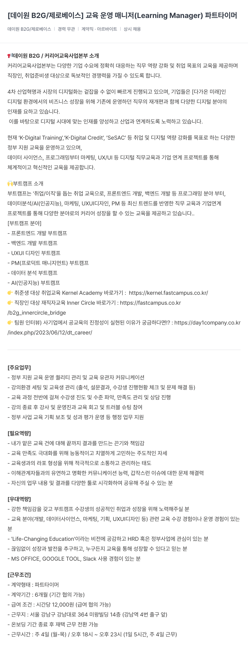 데이원컴퍼니 교육 운영 매니저 (Learning Manager) 파트 타이머 채용공고