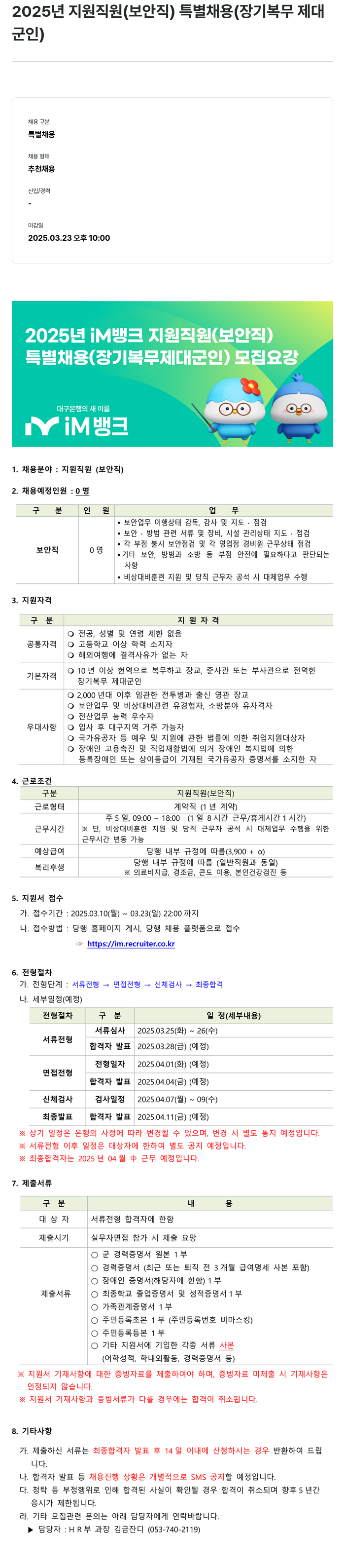 iM뱅크 2025년 지원 직원(보안직) 특별 채용(장기 복무 제대군인) 채용공고