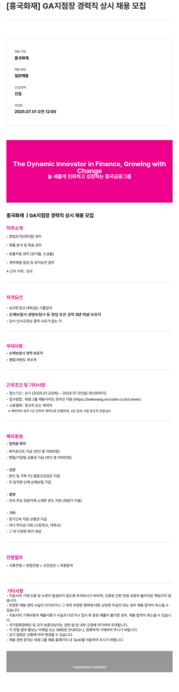 흥국화재해상보험 GA 지점장 경력직 상시 채용 모집 채용공고