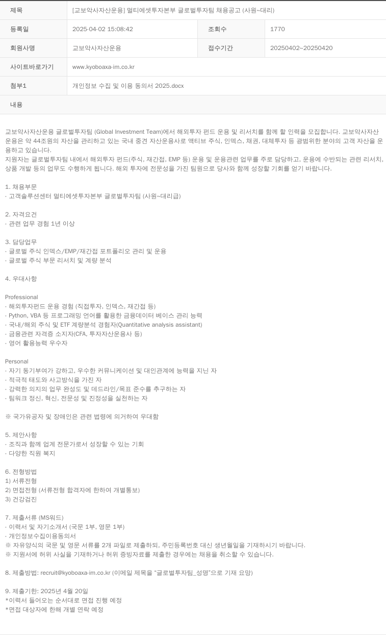 교보악사자산운용 [교보 악사 자산 운용] 멀티 에셋 투자 본부 글로벌 투자 팀 채용 공고 (사원 ~ 대리) 채용공고