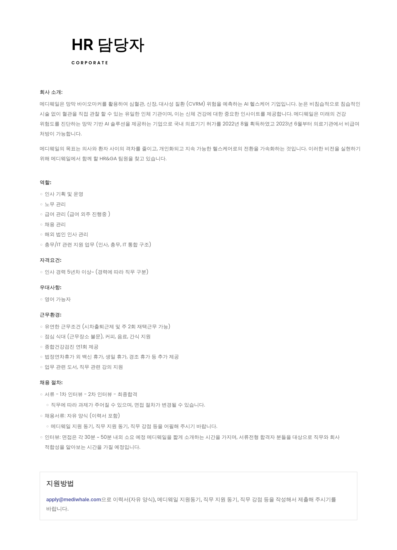 메디웨일 HR 담당자 채용 채용공고