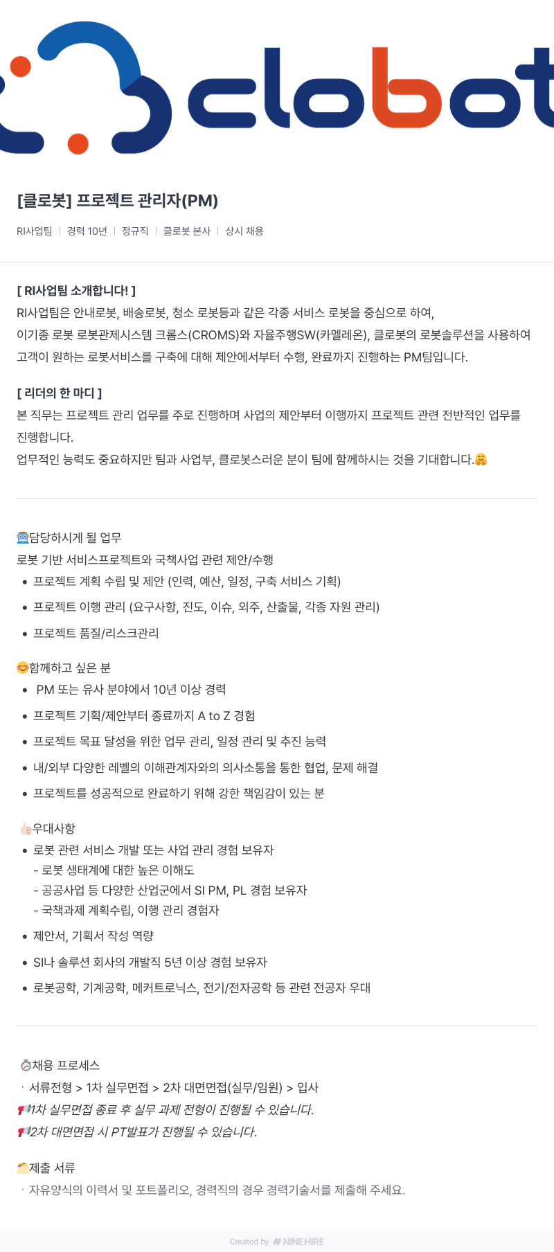 클로봇 프로젝트 관리자 (PM) 채용 채용공고
