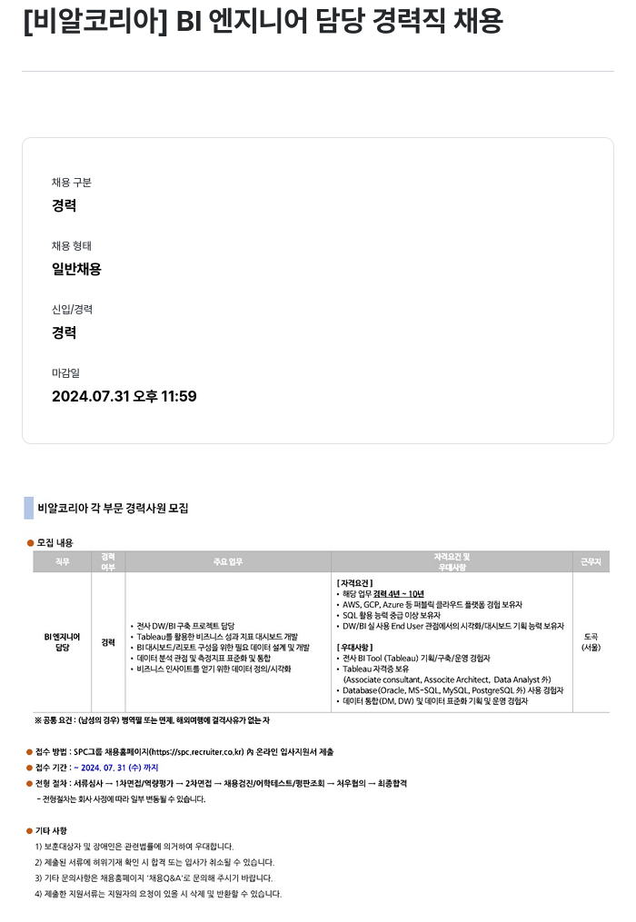 SPC비알코리아 BI 엔지니어 담당 경력직 채용 채용공고