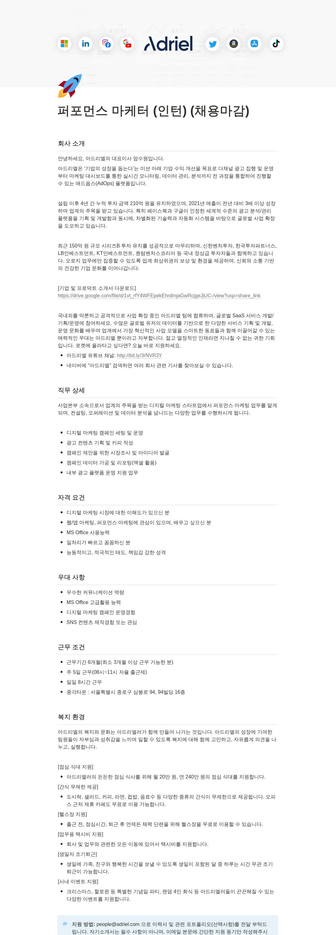 아드리엘 퍼포먼스 마케터 (인턴) (채용 마감) 채용공고
