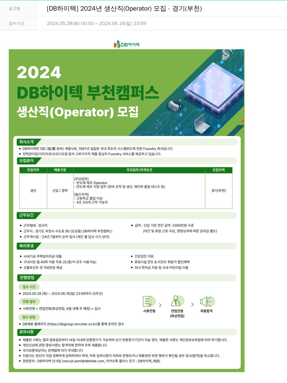 DB하이텍 [DB 하이텍] 2024년 생산직 (Operator) 모집 - 경기(부천) 채용공고