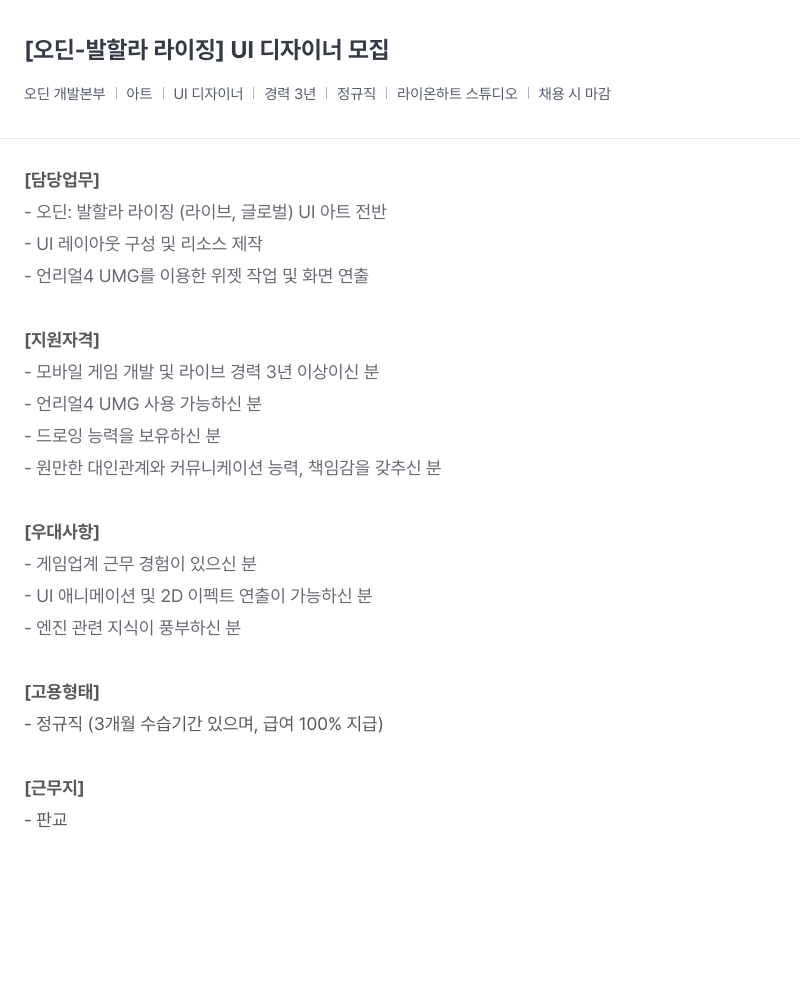 라이온하트 스튜디오 [오딘 - 발할라 라이징] UI 디자이너 모집 채용공고