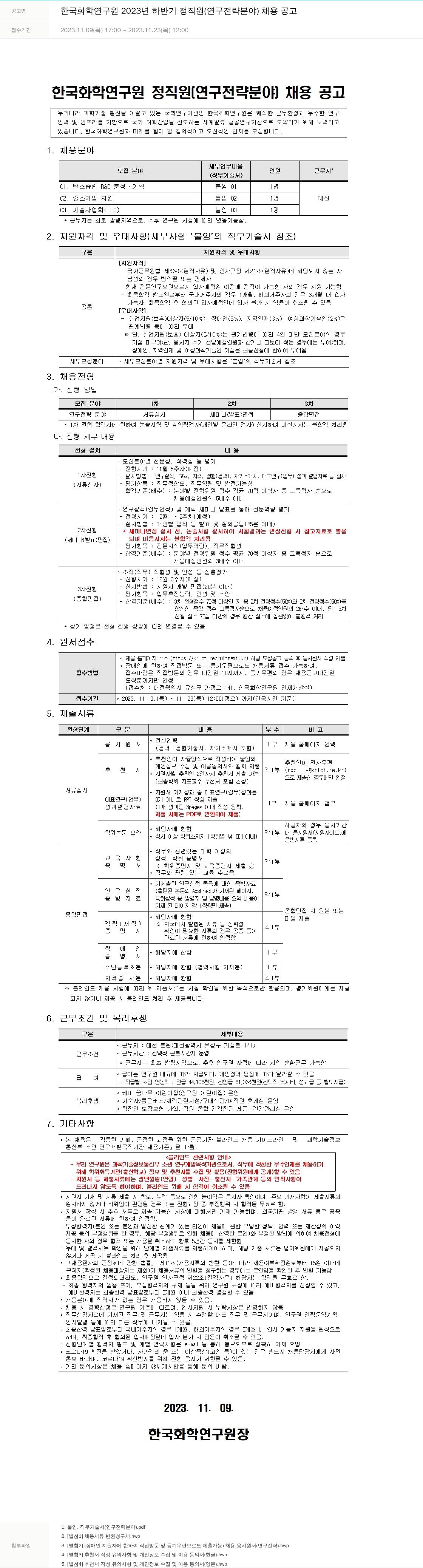 한국화학연구원 2023년 하반기 정직원(연구 전략 분야) 채용 공고 채용공고