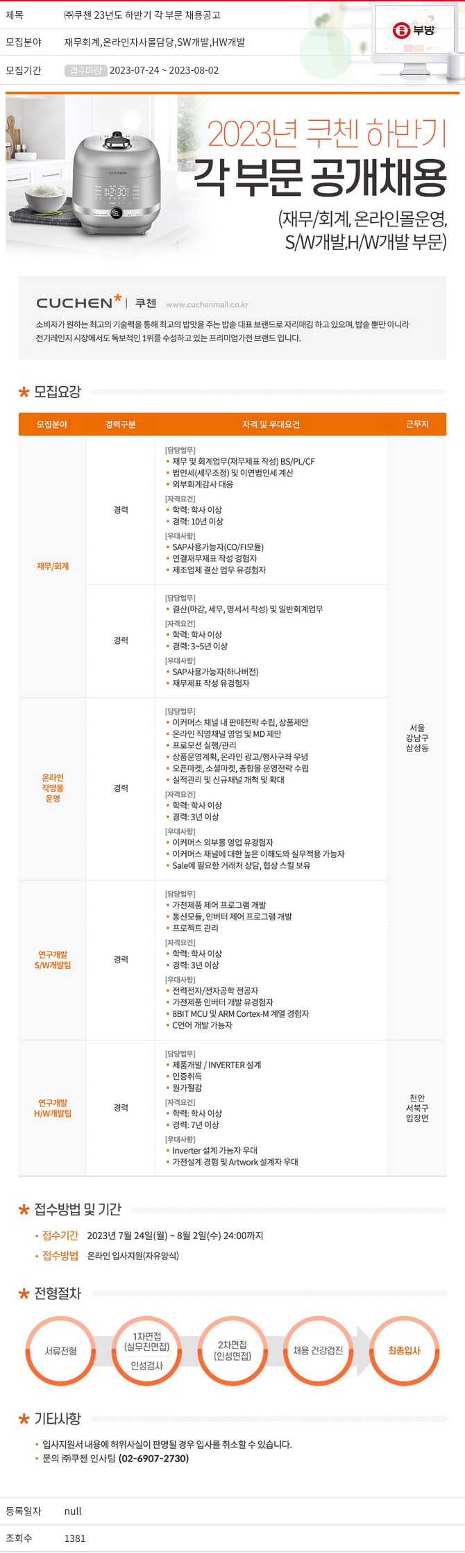 부방 (주)쿠첸 23년도 하반기 각 부문 채용 공고 채용공고