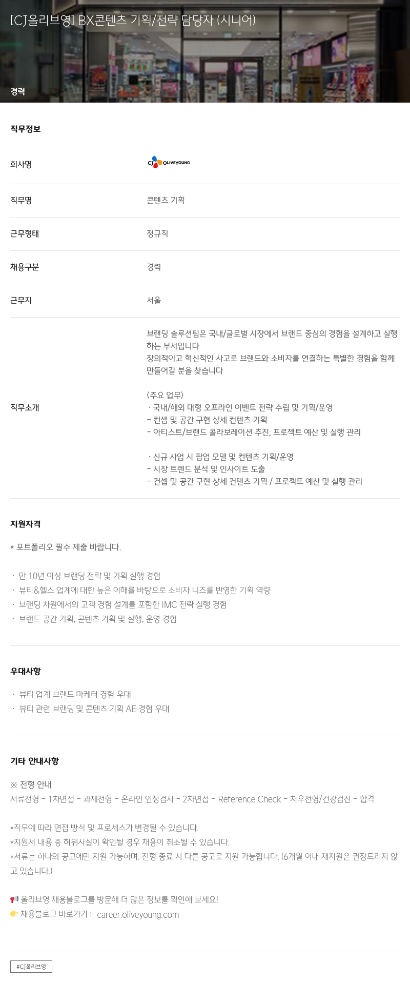 CJ올리브영 BX 콘텐츠 기획 / 전략 담당자 (시니어) 채용공고