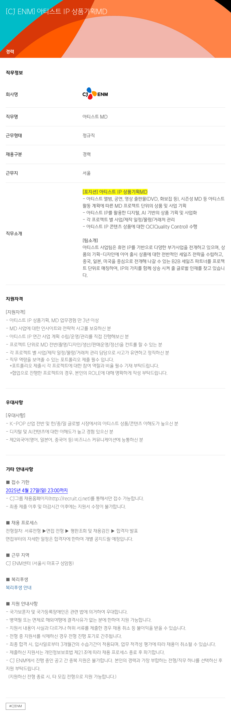 CJENM 아티스트 IP 상품 기획 MD 채용공고