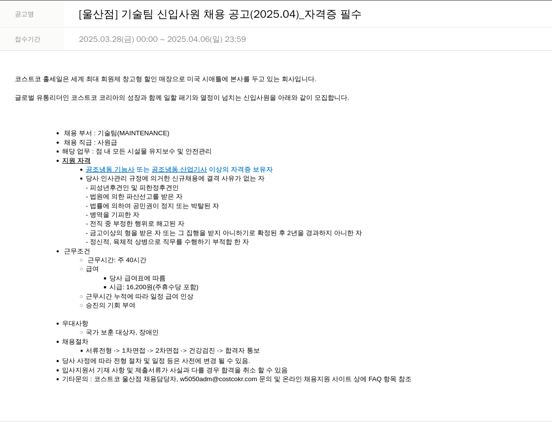 코스트코코리아 [울산점] 기술팀 신입 사원 채용 공고 (2025.04) _ 자격증 필수 채용공고
