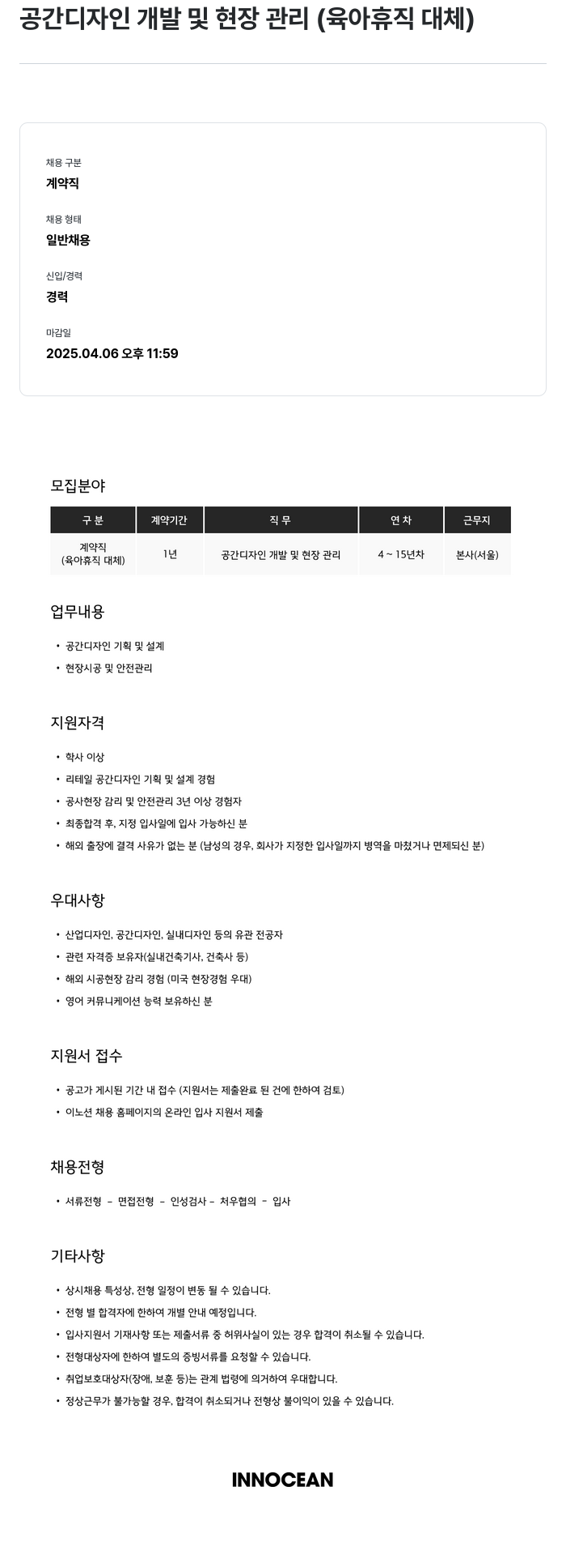 이노션 공간 디자인 개발 및 현장 관리 (육아 휴직 대체) 채용공고