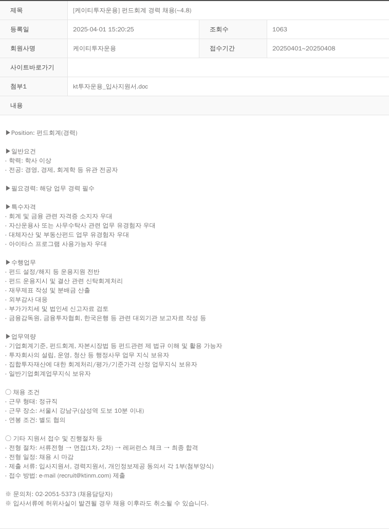 KT투자운용 [케이티 투자 운용] 펀드 회계 경력 채용 채용공고