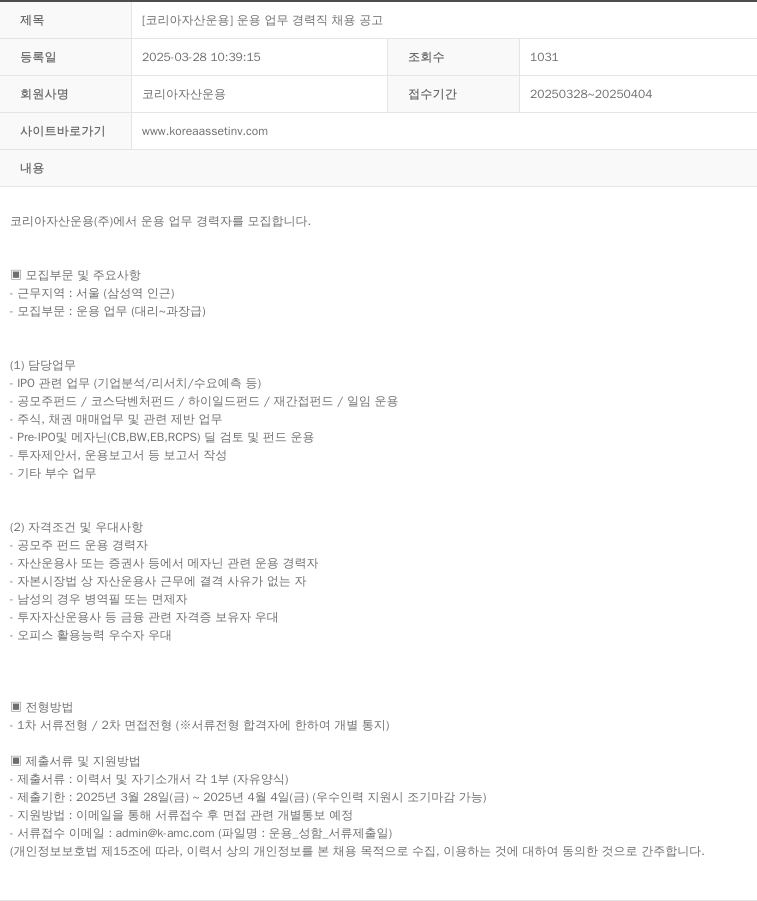 코리아자산운용 운용 업무 경력직 채용 공고 채용공고