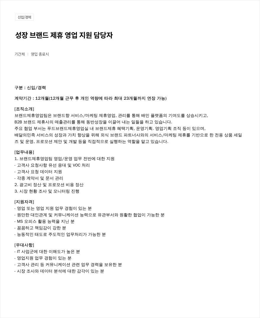 우아한형제들 성장 브랜드 제휴 영업 지원 담당자 채용 (신입/경력, 기간제) 채용공고