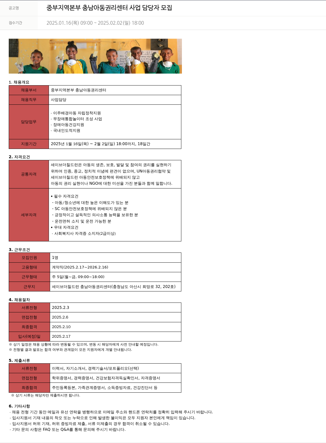 세이브더칠드런 중부 지역 본부 충남 아동 권리 센터 사업 담당자 모집 채용공고