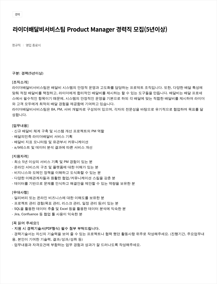 우아한형제들 라이더 배달비 서비스 팀 Product Manager 경력직 모집 (5년 이상) 채용공고