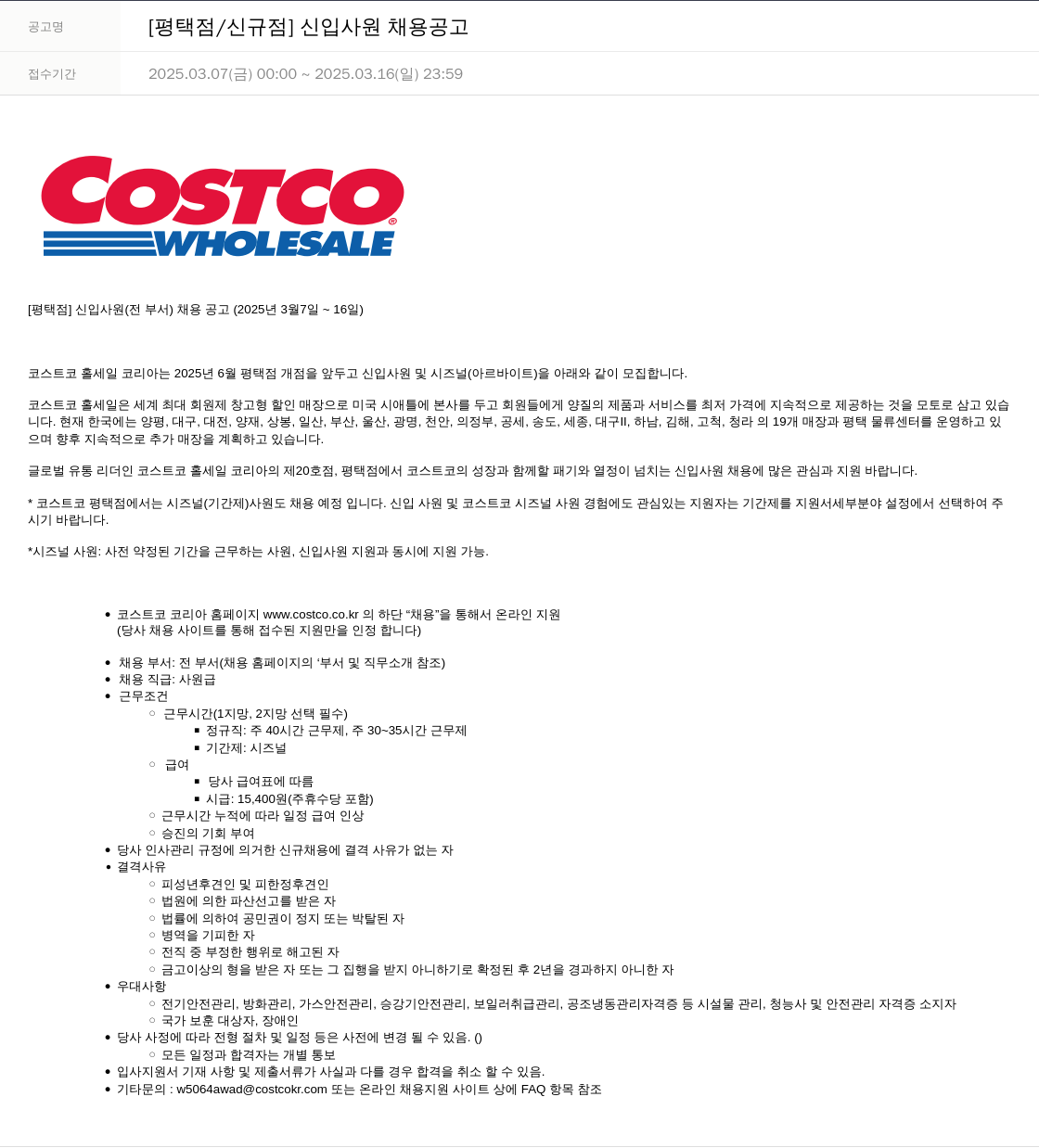 코스트코코리아 [평택점 / 신규 점] 신입 사원 채용 공고 채용공고