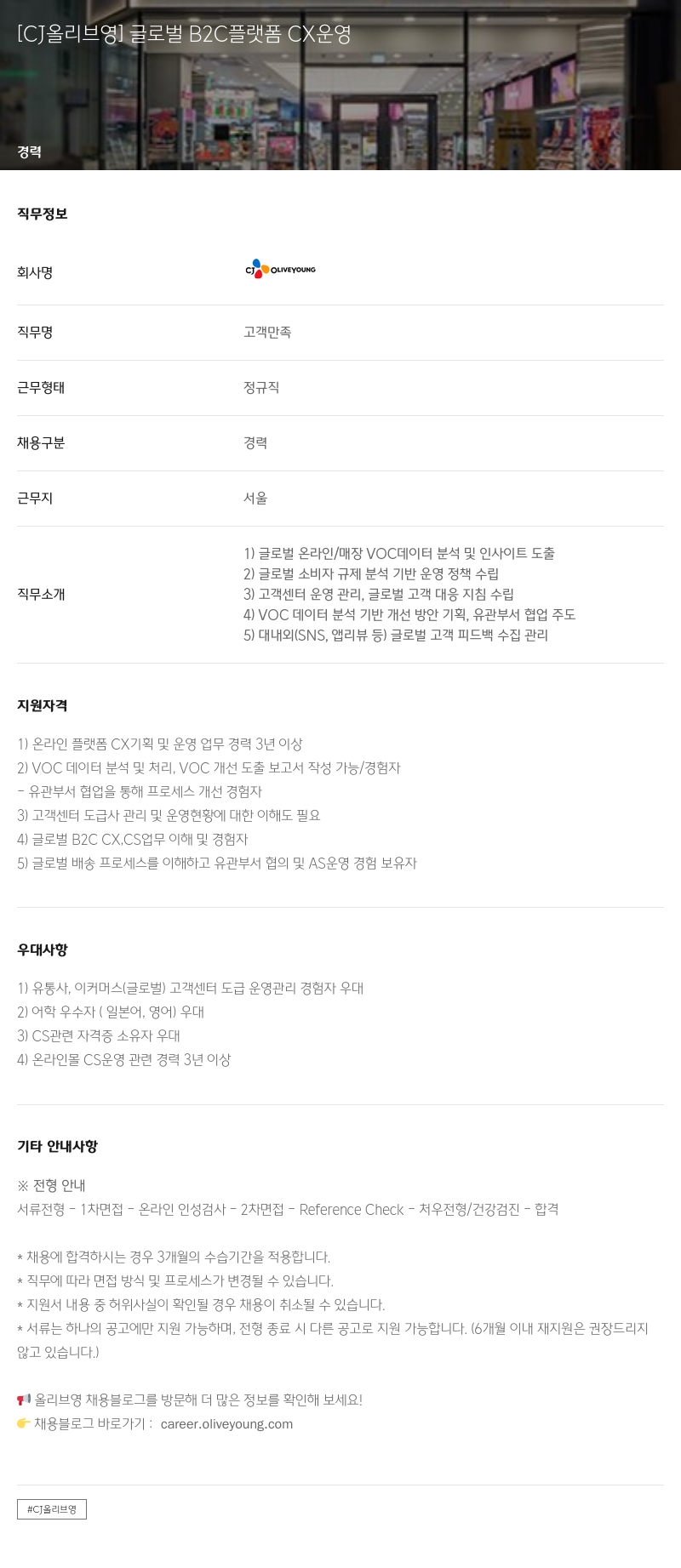 CJ올리브영 글로벌 B2C 플랫폼 CX 운영 채용공고