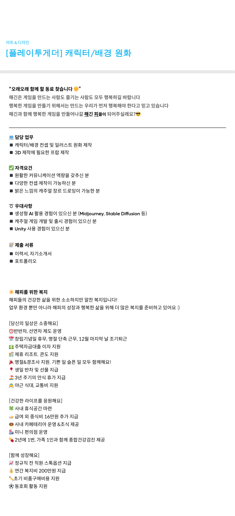 해긴 [플레이 투게더] 캐릭터 / 배경 원화 채용공고