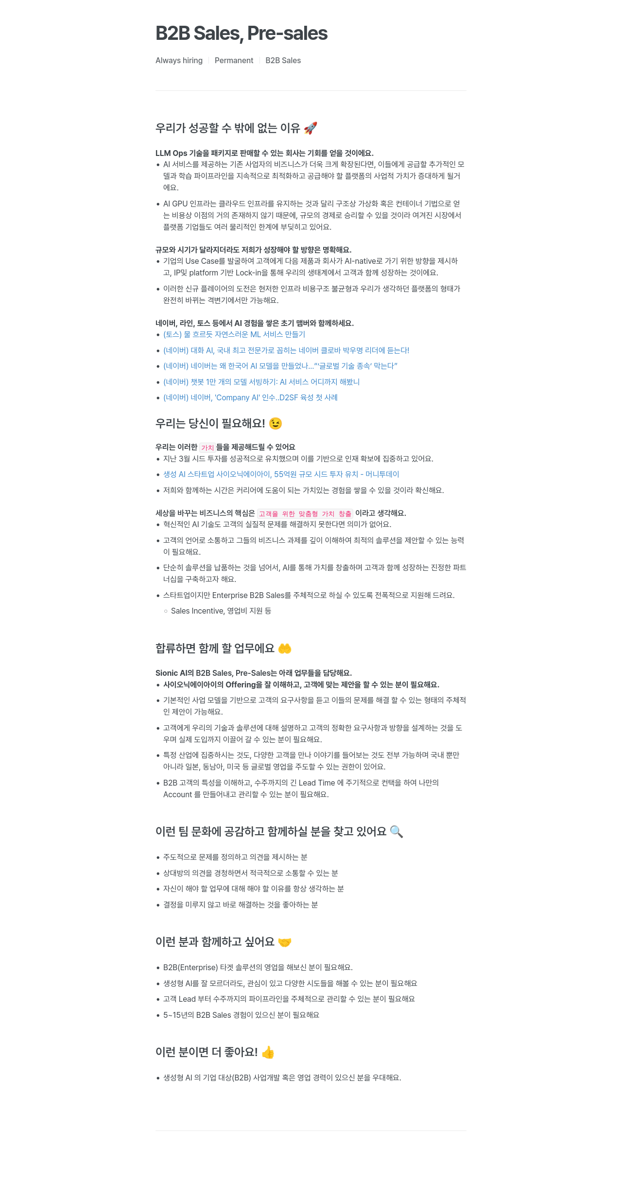 SionicAI B2B Sales, Pre-Sales 상시 채용 채용공고
