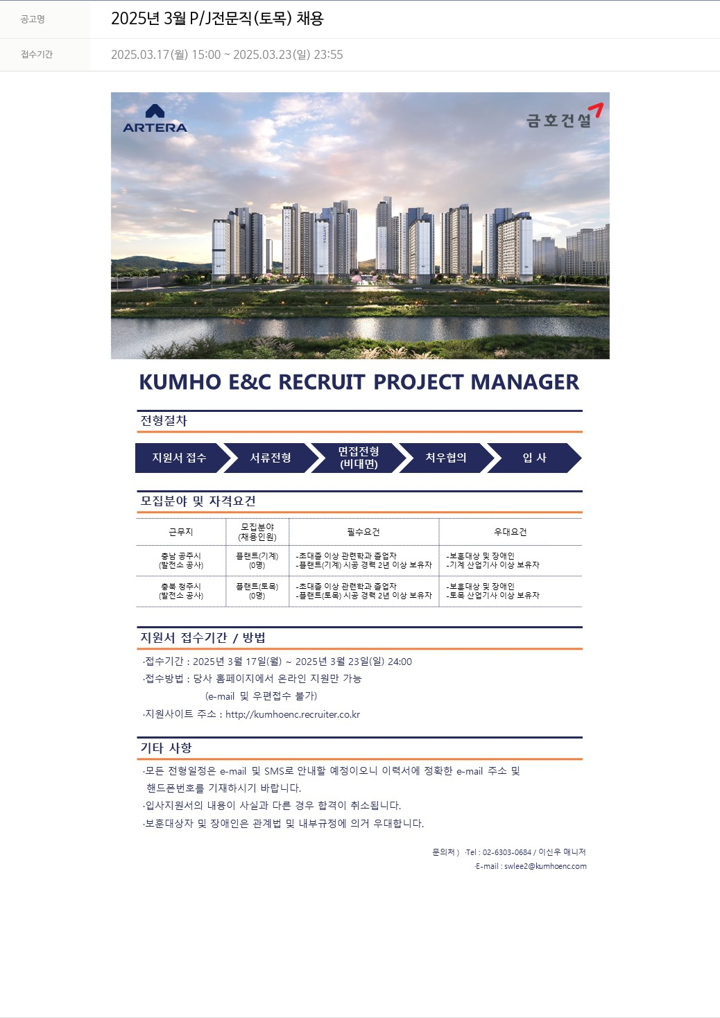 금호건설 2025년 3월 P/J 전문직(토목) 채용 채용공고