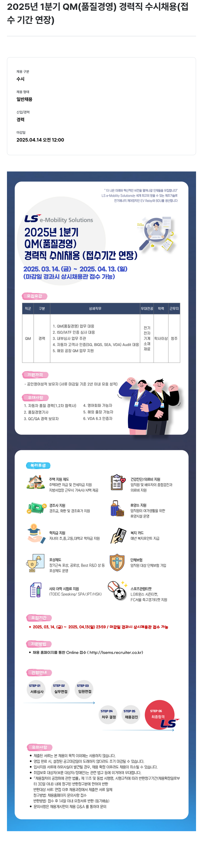 LS이모빌리티솔루션 2025년 1분기 QM(품질경영) 경력직 수시 채용 (접수 기간 연장) 채용공고
