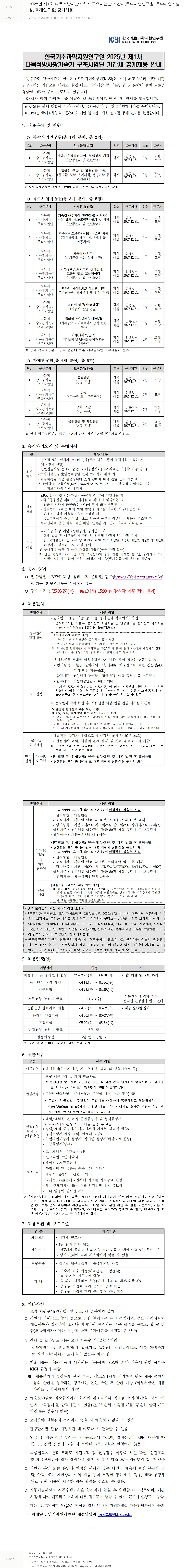 한국기초과학지원연구원 2025년 제1차 다목적 방사광 가속기 구축 사업단 기간제(특수사업연구원, 특수사업기술원, 과제연구원) 공개 채용 채용공고