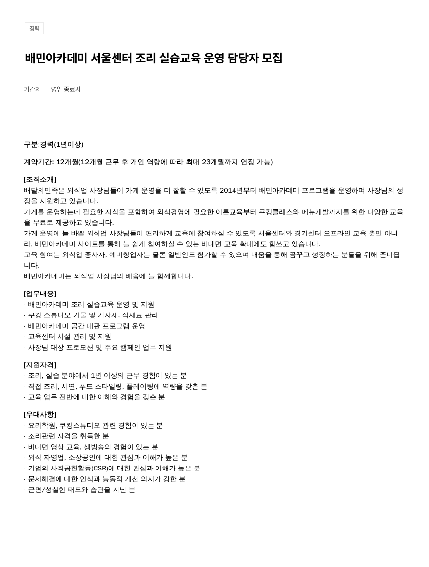 우아한형제들 배민 아카데미 서울 센터 조리 실습 교육 운영 담당자 모집 채용공고