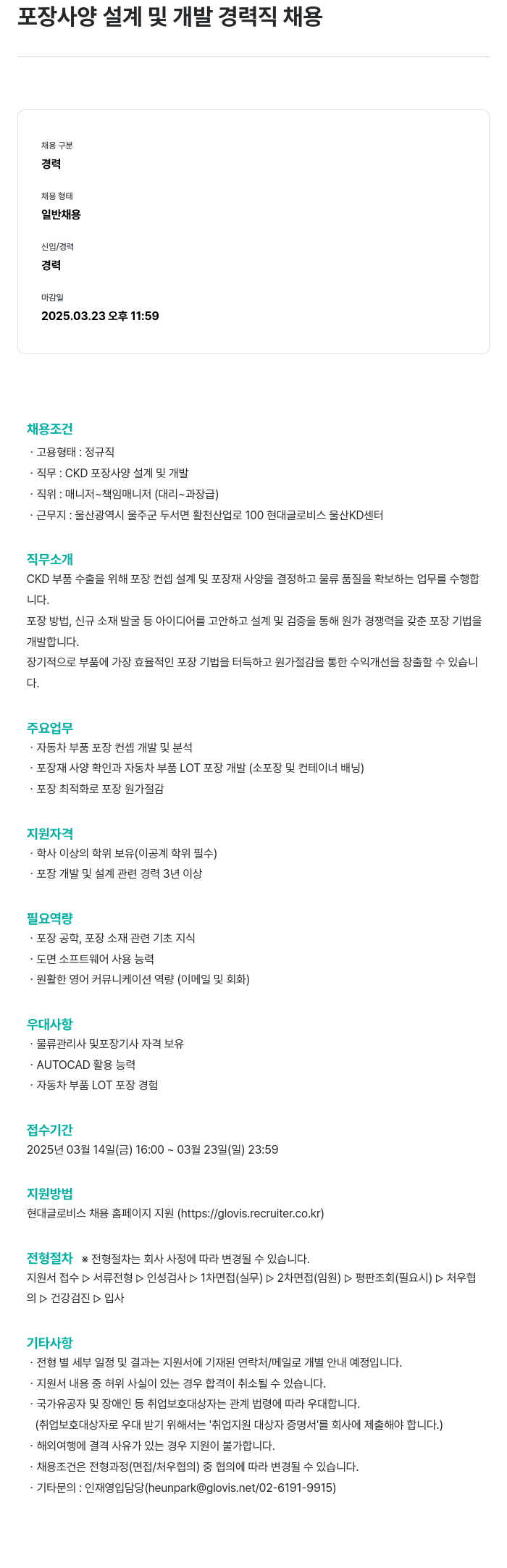 현대글로비스 포장 사양 설계 및 개발 경력직 채용 채용공고