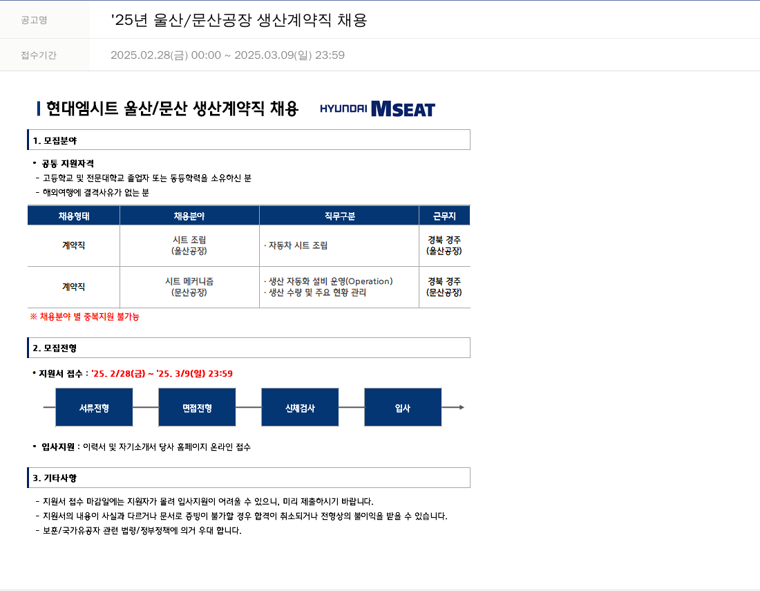 현대엠시트 '25년 울산/문산 공장 생산 계약직 채용 채용공고
