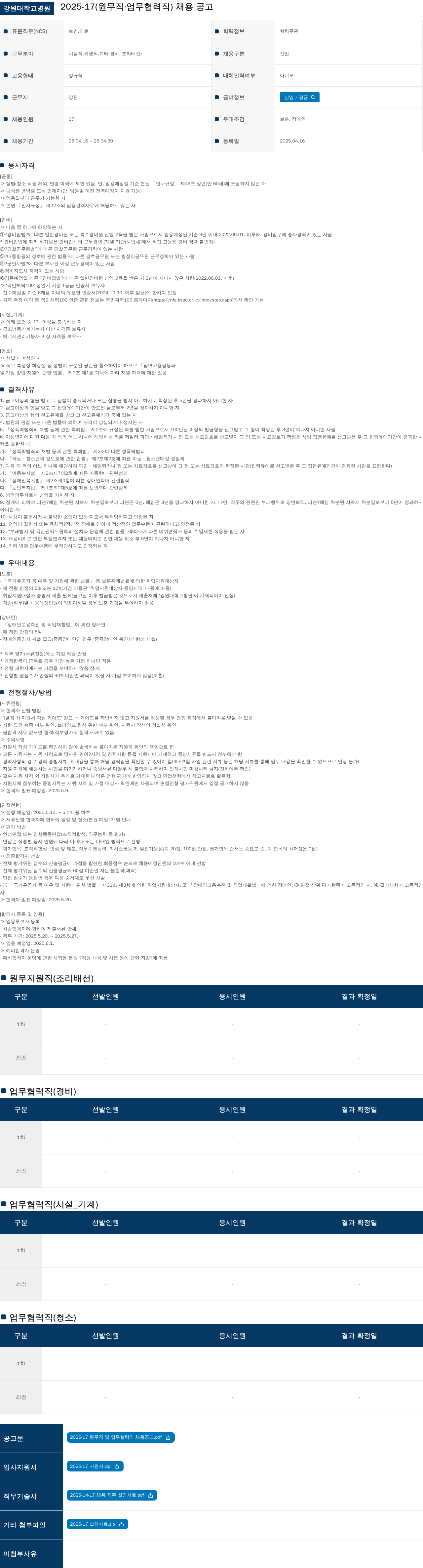 강원대학교병원 2025-17 (원무직·업무협력직) 채용 공고 채용공고