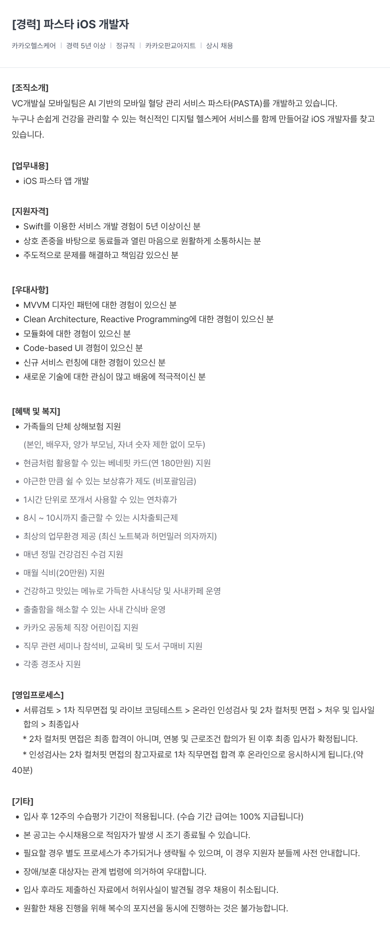 카카오헬스케어 [경력] 파스타 iOS 개발자 채용공고