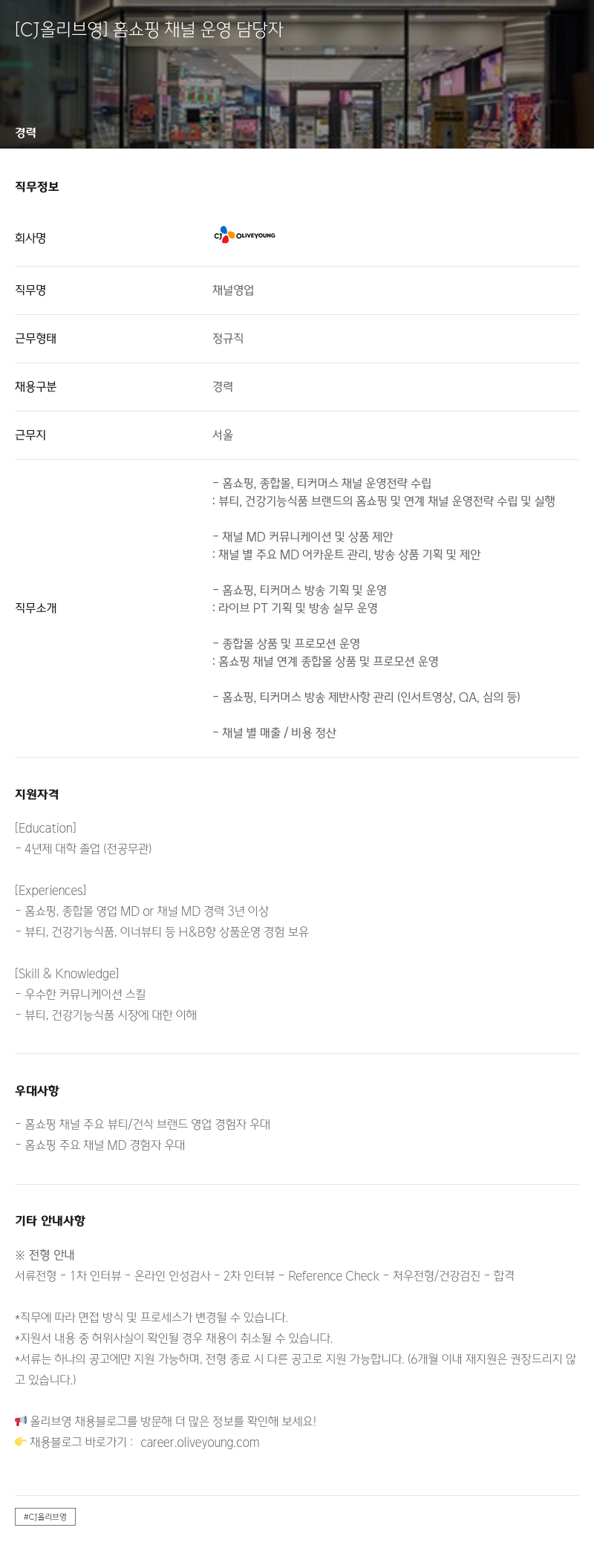 CJ올리브영 홈쇼핑 채널 운영 담당자 채용공고