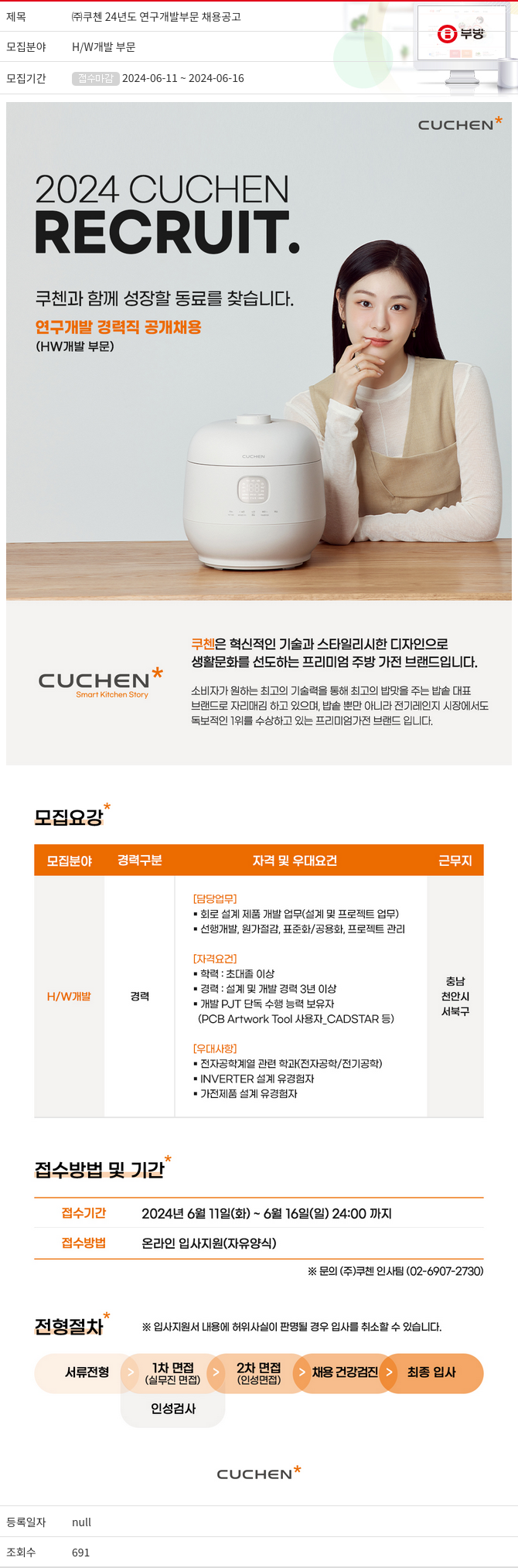 부방 24년도 연구 개발 부문 채용 공고 채용공고