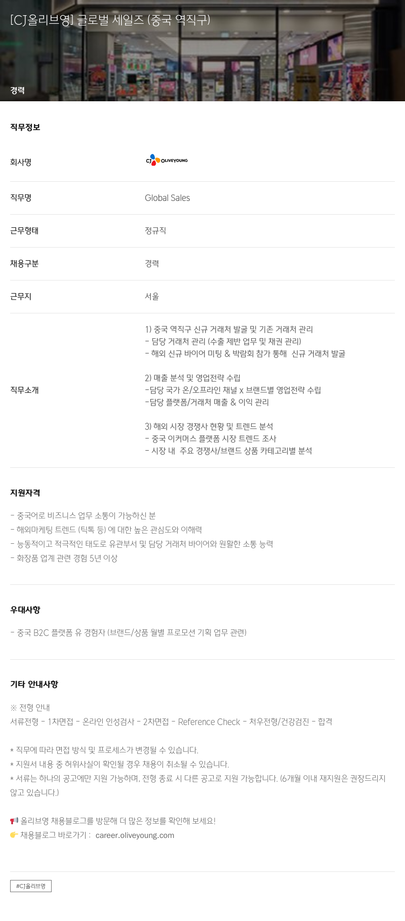 CJ올리브영 [CJ 올리브영] 글로벌 세일즈 (중국 역직구) 채용공고