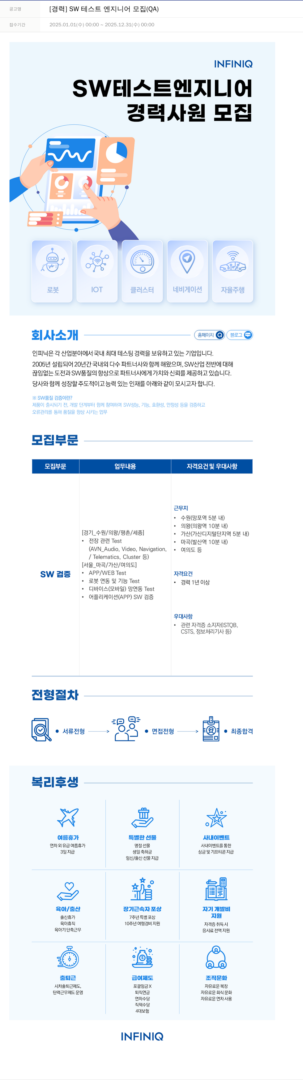 인피닉 [경력] SW 테스트 엔지니어 모집 (QA) 채용공고