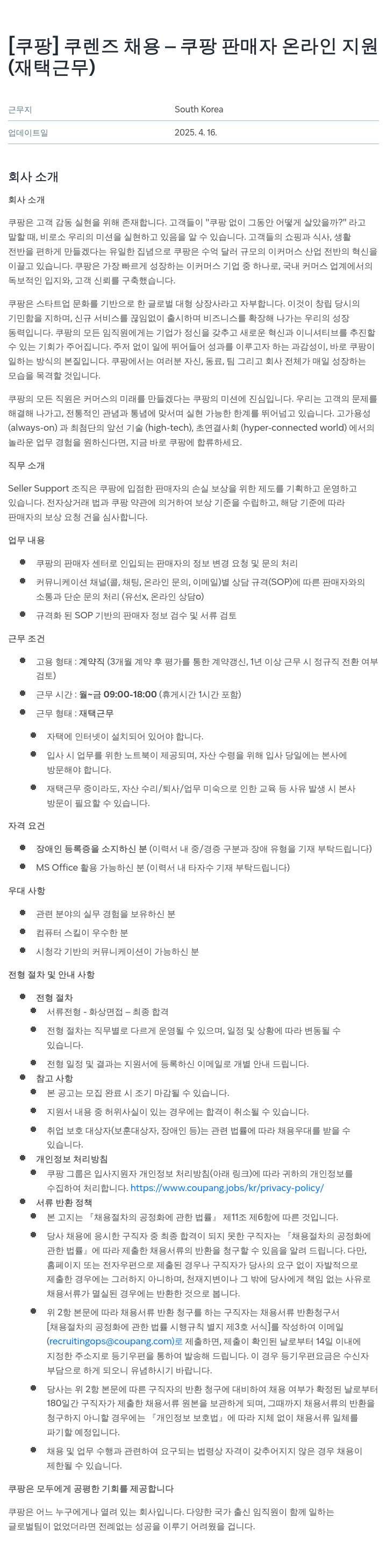 쿠팡 쿠 렌즈 채용 - 쿠팡 판매자 온라인 지원 (재택 근무) 채용공고